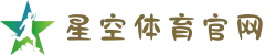 星空体育官网入口 | 亚洲顶尖娱乐平台，24小时在线客服保障